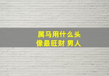 属马用什么头像最旺财 男人